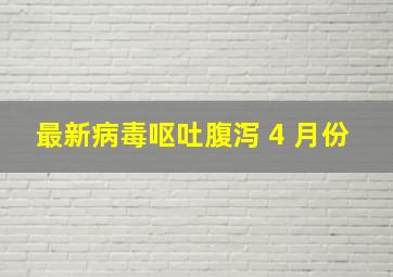 最新病毒呕吐腹泻 4 月份